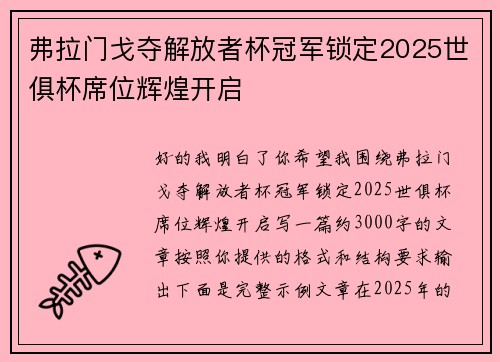弗拉门戈夺解放者杯冠军锁定2025世俱杯席位辉煌开启 弗拉门戈夺解放者杯冠军锁定2025世俱杯席位辉煌开启
