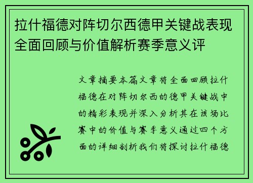 拉什福德对阵切尔西德甲关键战表现全面回顾与价值解析赛季意义评 拉什福德对阵切尔西德甲关键战表现全面回顾与价值解析赛季意义评