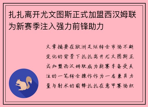 扎扎离开尤文图斯正式加盟西汉姆联为新赛季注入强力前锋助力