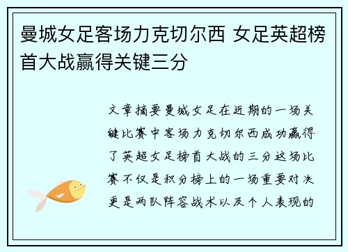 曼城女足客场力克切尔西 女足英超榜首大战赢得关键三分 曼城女足客场力克切尔西 女足英超榜首大战赢得关键三分