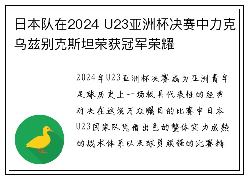 日本队在2024 U23亚洲杯决赛中力克乌兹别克斯坦荣获冠军荣耀