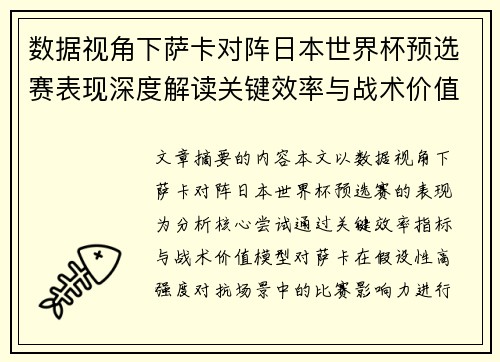 数据视角下萨卡对阵日本世界杯预选赛表现深度解读关键效率与战术价值分析 数据视角下萨卡对阵日本世界杯预选赛表现深度解读关键效率与战术价值分析