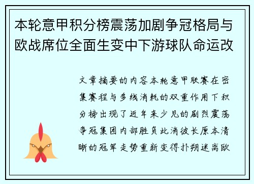 本轮意甲积分榜震荡加剧争冠格局与欧战席位全面生变中下游球队命运改写