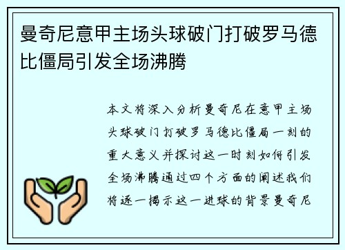 曼奇尼意甲主场头球破门打破罗马德比僵局引发全场沸腾