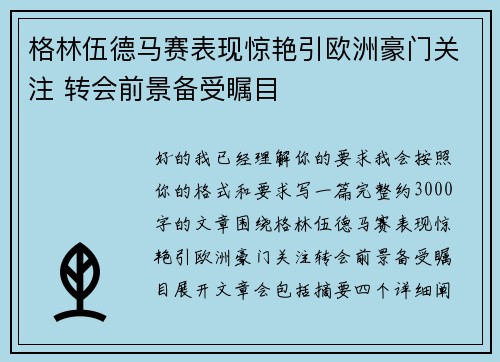 格林伍德马赛表现惊艳引欧洲豪门关注 转会前景备受瞩目