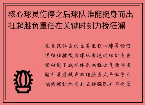核心球员伤停之后球队谁能挺身而出扛起胜负重任在关键时刻力挽狂澜 核心球员伤停之后球队谁能挺身而出扛起胜负重任在关键时刻力挽狂澜