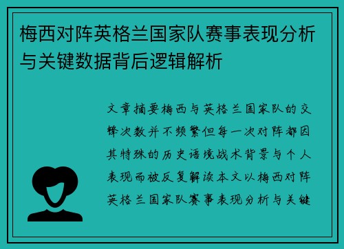 梅西对阵英格兰国家队赛事表现分析与关键数据背后逻辑解析 梅西对阵英格兰国家队赛事表现分析与关键数据背后逻辑解析