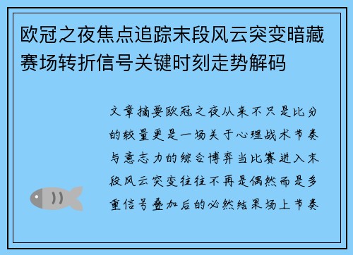 欧冠之夜焦点追踪末段风云突变暗藏赛场转折信号关键时刻走势解码
