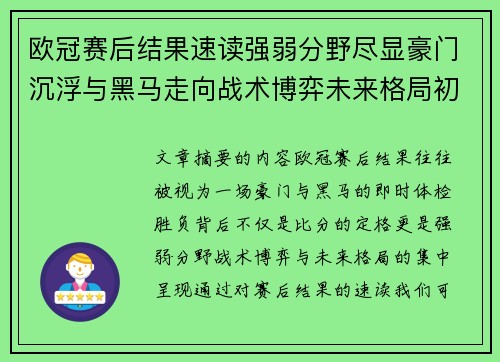 欧冠赛后结果速读强弱分野尽显豪门沉浮与黑马走向战术博弈未来格局初现 欧冠赛后结果速读强弱分野尽显豪门沉浮与黑马走向战术博弈未来格局初现