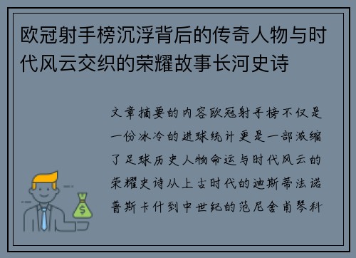 欧冠射手榜沉浮背后的传奇人物与时代风云交织的荣耀故事长河史诗 欧冠射手榜沉浮背后的传奇人物与时代风云交织的荣耀故事长河史诗