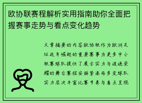 欧协联赛程解析实用指南助你全面把握赛事走势与看点变化趋势 欧协联赛程解析实用指南助你全面把握赛事走势与看点变化趋势