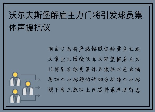 沃尔夫斯堡解雇主力门将引发球员集体声援抗议