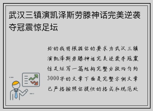 武汉三镇演凯泽斯劳滕神话完美逆袭夺冠震惊足坛