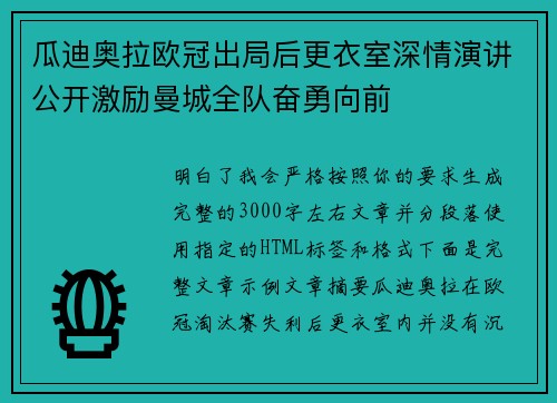 瓜迪奥拉欧冠出局后更衣室深情演讲公开激励曼城全队奋勇向前