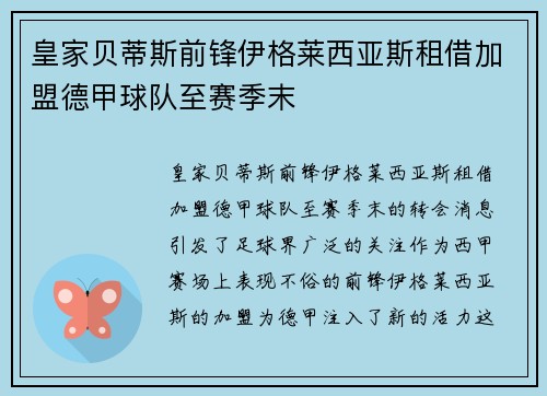 皇家贝蒂斯前锋伊格莱西亚斯租借加盟德甲球队至赛季末