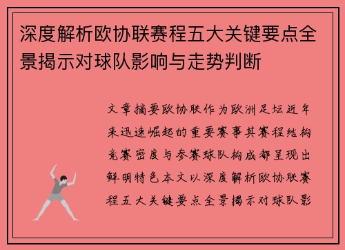 深度解析欧协联赛程五大关键要点全景揭示对球队影响与走势判断 深度解析欧协联赛程五大关键要点全景揭示对球队影响与走势判断