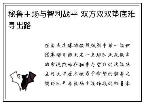 秘鲁主场与智利战平 双方双双垫底难寻出路 秘鲁主场与智利战平 双方双双垫底难寻出路