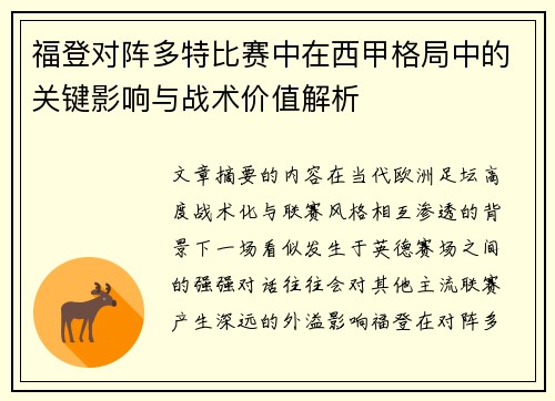 福登对阵多特比赛中在西甲格局中的关键影响与战术价值解析