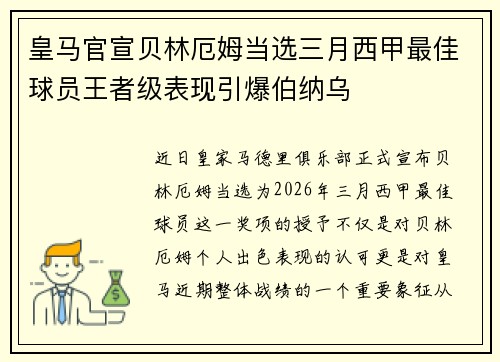 皇马官宣贝林厄姆当选三月西甲最佳球员王者级表现引爆伯纳乌 皇马官宣贝林厄姆当选三月西甲最佳球员王者级表现引爆伯纳乌