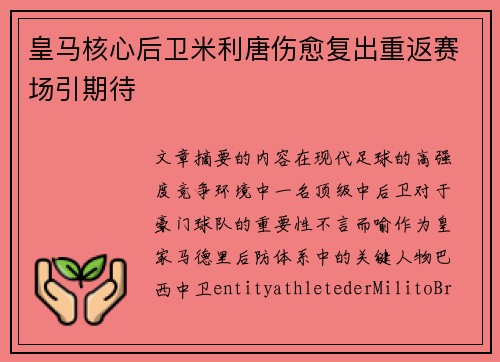 皇马核心后卫米利唐伤愈复出重返赛场引期待 皇马核心后卫米利唐伤愈复出重返赛场引期待