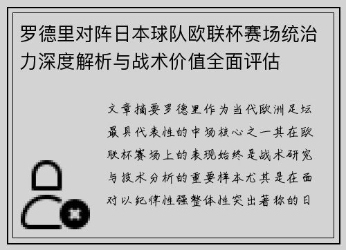 罗德里对阵日本球队欧联杯赛场统治力深度解析与战术价值全面评估