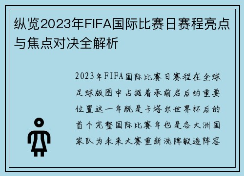 纵览2023年FIFA国际比赛日赛程亮点与焦点对决全解析 纵览2023年FIFA国际比赛日赛程亮点与焦点对决全解析