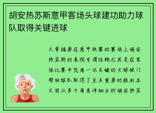 胡安热苏斯意甲客场头球建功助力球队取得关键进球