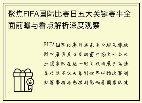 聚焦FIFA国际比赛日五大关键赛事全面前瞻与看点解析深度观察