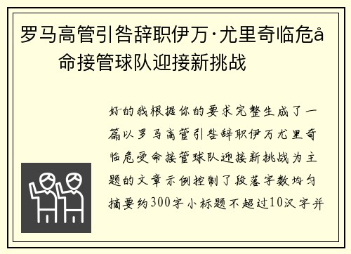 罗马高管引咎辞职伊万·尤里奇临危受命接管球队迎接新挑战