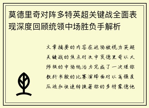 莫德里奇对阵多特英超关键战全面表现深度回顾统领中场胜负手解析
