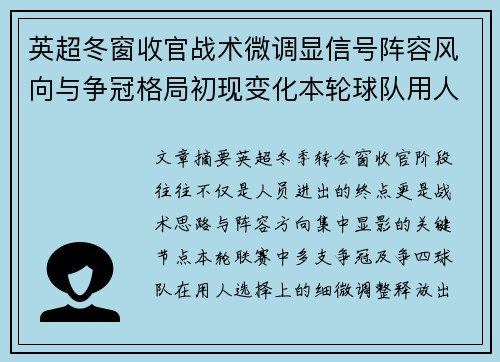 英超冬窗收官战术微调显信号阵容风向与争冠格局初现变化本轮球队用人 英超冬窗收官战术微调显信号阵容风向与争冠格局初现变化本轮球队用人