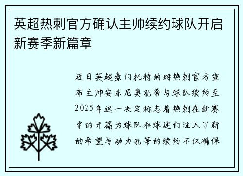 英超热刺官方确认主帅续约球队开启新赛季新篇章 英超热刺官方确认主帅续约球队开启新赛季新篇章