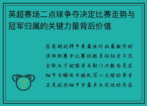 英超赛场二点球争夺决定比赛走势与冠军归属的关键力量背后价值 英超赛场二点球争夺决定比赛走势与冠军归属的关键力量背后价值