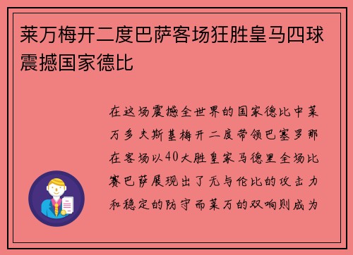 莱万梅开二度巴萨客场狂胜皇马四球震撼国家德比