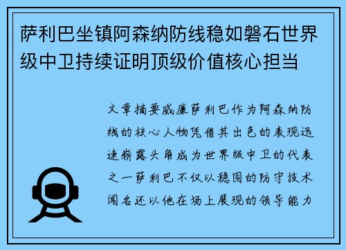 萨利巴坐镇阿森纳防线稳如磐石世界级中卫持续证明顶级价值核心担当 萨利巴坐镇阿森纳防线稳如磐石世界级中卫持续证明顶级价值核心担当
