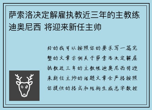 萨索洛决定解雇执教近三年的主教练迪奥尼西 将迎来新任主帅