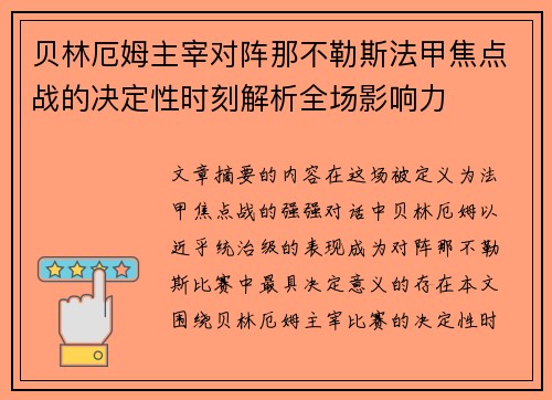 贝林厄姆主宰对阵那不勒斯法甲焦点战的决定性时刻解析全场影响力 贝林厄姆主宰对阵那不勒斯法甲焦点战的决定性时刻解析全场影响力