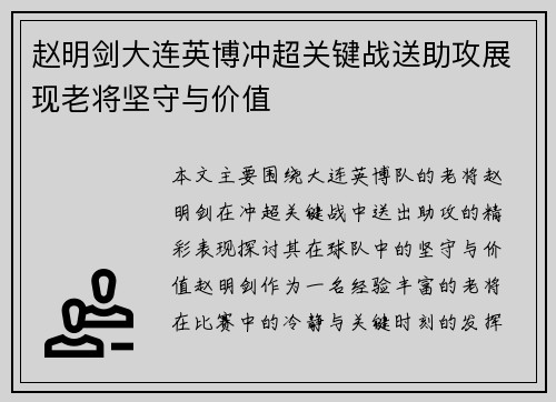 赵明剑大连英博冲超关键战送助攻展现老将坚守与价值