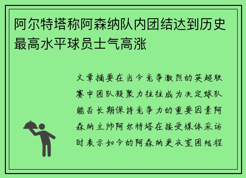 阿尔特塔称阿森纳队内团结达到历史最高水平球员士气高涨 阿尔特塔称阿森纳队内团结达到历史最高水平球员士气高涨