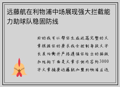 远藤航在利物浦中场展现强大拦截能力助球队稳固防线
