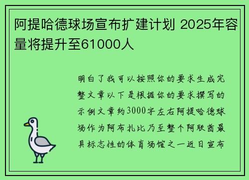 阿提哈德球场宣布扩建计划 2025年容量将提升至61000人