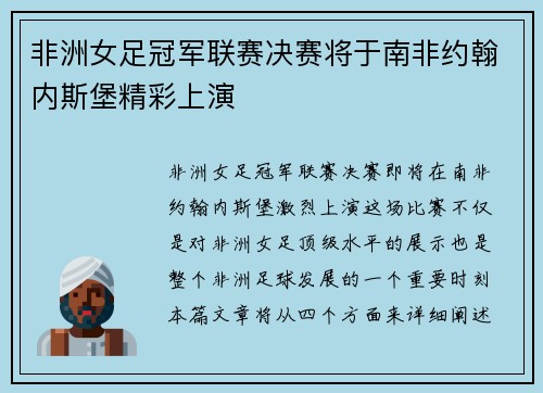 非洲女足冠军联赛决赛将于南非约翰内斯堡精彩上演 非洲女足冠军联赛决赛将于南非约翰内斯堡精彩上演