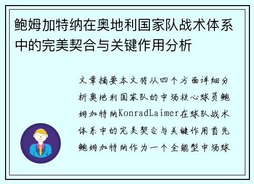 鲍姆加特纳在奥地利国家队战术体系中的完美契合与关键作用分析