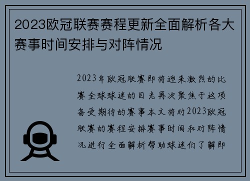 2023欧冠联赛赛程更新全面解析各大赛事时间安排与对阵情况 2023欧冠联赛赛程更新全面解析各大赛事时间安排与对阵情况