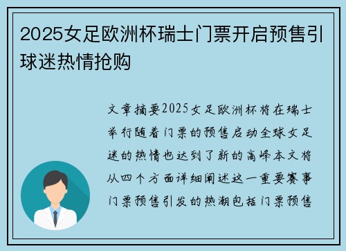 2025女足欧洲杯瑞士门票开启预售引球迷热情抢购 2025女足欧洲杯瑞士门票开启预售引球迷热情抢购