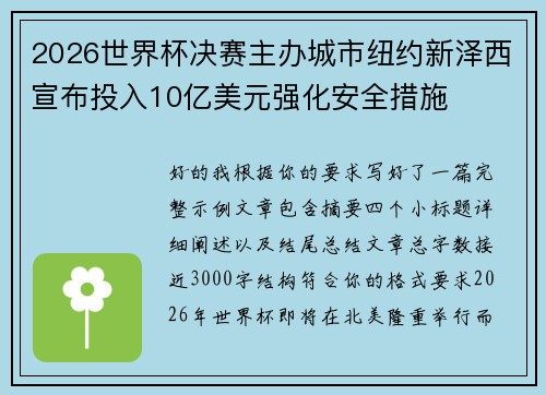 2026世界杯决赛主办城市纽约新泽西宣布投入10亿美元强化安全措施 2026世界杯决赛主办城市纽约新泽西宣布投入10亿美元强化安全措施
