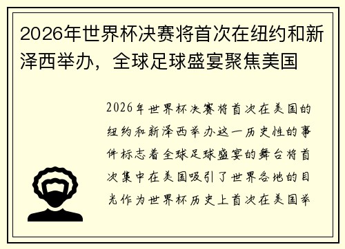2026年世界杯决赛将首次在纽约和新泽西举办，全球足球盛宴聚焦美国
