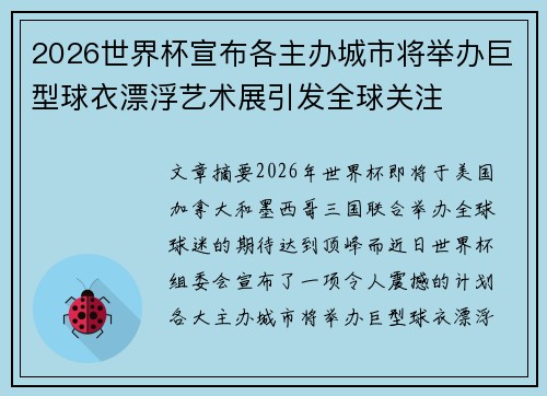 2026世界杯宣布各主办城市将举办巨型球衣漂浮艺术展引发全球关注