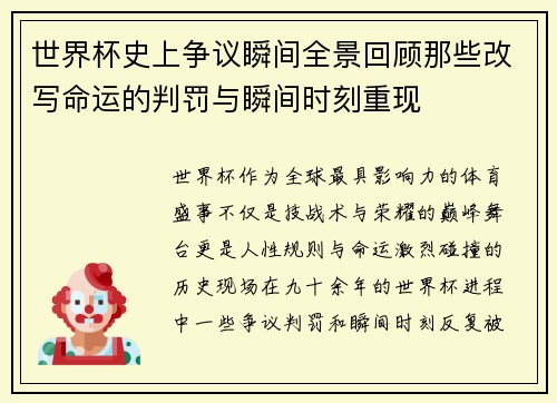 世界杯史上争议瞬间全景回顾那些改写命运的判罚与瞬间时刻重现