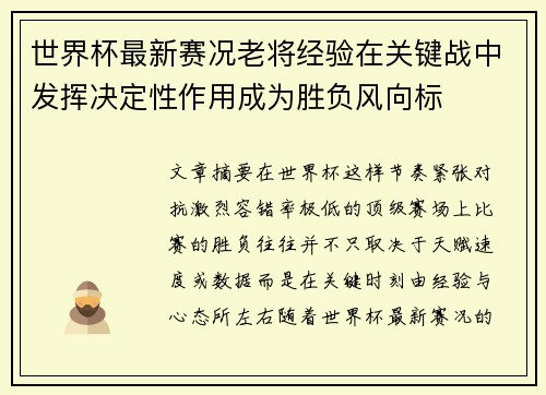 世界杯最新赛况老将经验在关键战中发挥决定性作用成为胜负风向标